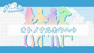 【初投稿】オトノナルホウヘ→ / アオゾラパレード【新人歌い手グループ】【オリジナルMV】