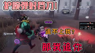 第五人呢个Identity V：超帅调香师碰瓷小丑，弹射护腕挡刀！请把秀打在评论区！【温柔的安酱】