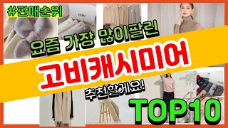 고비캐시미어 추천 판매순위 Top10 || 가격 평점 후기 비교