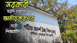 প্রতিষ্ঠার ১৭৮ বছরেও জাতীয়করণ হয়নি পটিয়া আদর্শ উচ্চবিদ্যালয়।