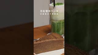 井佐製所 ケーキ｜台南