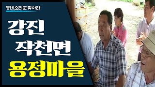 너목보3 속사포 JS 김준수의 고향; 강진 작천면 용상리 용정마을 [동네소리꾼을 찾아라]