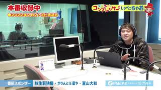 マジシャン・コンプレッサーのしゃべっちゃお！ #48(2022.2.27)【FMとやま】