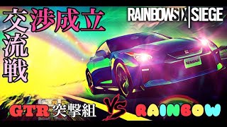 RAINBOW VS GTR突撃組 (ヴィラ)