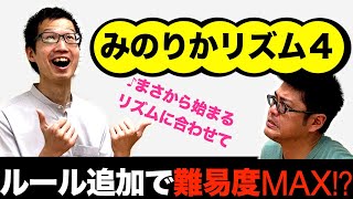 【爆笑】プロも苦戦！？学校でよくやるリズムゲーム新旧合体させたらムズすぎた！