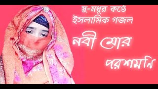 নবী মোর পরশমণি - Nobi Mor Porosmoni | Argina Pramanik | New Islamic Song 2021