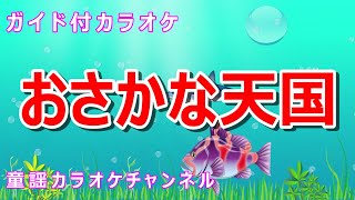 【カラオケ】おさかな天国　日本の童謡　作詞：井上輝彦　作曲：柴矢俊彦