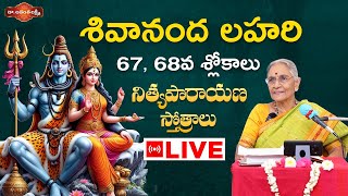 LIVE : శివానంద లహరి స్తోత్రం | Part - 67 \u0026 68 | నిత్యపారాయణ స్తోత్రాలు | Devotional Videos | Ananta