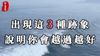 聽書閣：如果你身上出現了3種跡象，說明你正在走上坡路！