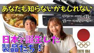 日本人の夫も知らなかった！韓国人妻が知った日本で誕生した製品の話【日韓夫婦/日韓カップル】