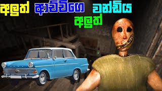 Granny Remake Car Escape Full Game Play Sinhala