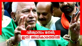 വിശ്വാസവോട്ടില്‍ ജയിച്ച് യെഡിയൂരപ്പ; ഭരണഘടനാ വിരുദ്ധമെന്ന് സിദ്ധരാമയ്യ