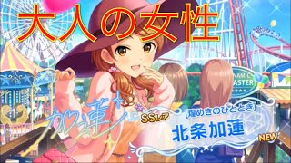 【デレステ】新アイドル3人追加！北条加蓮狙い！！大人の女性！