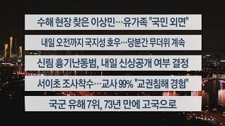 [이시각헤드라인] 7월 25일 뉴스리뷰 / 연합뉴스TV (YonhapnewsTV)