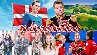 40 រឿងមានតែនៅដាណឺម៉ាក (ប្រទេសពុករលួយតិចបំផុត)