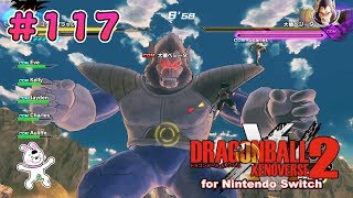 117【Switch版】ドラゴンボールゼノバース２　エキスパートミッション編「06 絶望の淵に」【実況】