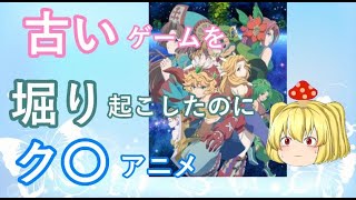 毒魔さんと見る、１周回ってもつまらないク〇アニメ７８