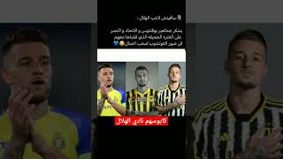 سافيتش لاعب الهلال يشكر جمهور الاتحاد والنصر على الفتره اللي قضها معاهمم