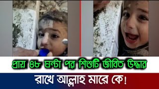 ভূমিকম্পের ধ্বংসস্তূপের নিচ থেকে ৪৮ ঘন্টা পর শিশুটি জীবিত উদ্ধার/ তুরস্কে ও সিরিয়াতে ভয়াবহ ভূমিকম্প