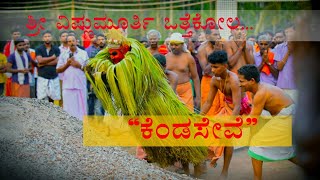 ಅಗ್ನಿ ಪ್ರವೇಶ |ವಿಷ್ಣುಮೂರ್ತಿ ಒತ್ತೆಕೋಲ |  ಕೆಂಡ ಸೇವೆ | Kannada vipula news |