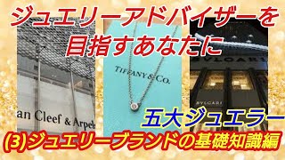 ジュエリーアドバイザーを目指すあなたに#3～ジュエリーブランドの基礎知識編・5大ジュエラー～