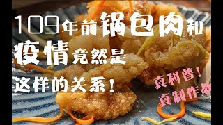 【亿达厨房】锅包肉百年前竟然因为疫情才“出道”！，来了解一段神奇的历史和学习制作的过程吧！