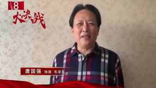 电视剧《大决战》开机|唐国强、刘劲、卢奇、王伍福、于和伟、王劲松