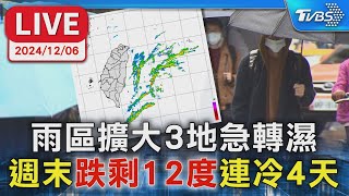 【LIVE】雨區擴大3地急轉濕 週末