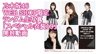 「スペシャル衣装19」【生写真開封】乃木坂46 WEB SHOP限定 ランダム生写真開封