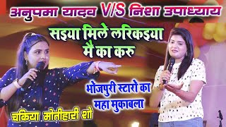 #Anupama_Yadav #Nisha_Upadhyay पहली बार आमने सामने का मुकाबला एक साथ चकिया मोतीहारी स्टेज शो