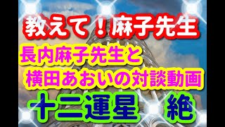 教えて！麻子先生🌈第十二弾！四柱推命の十二運星「絶」