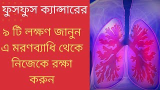 ফুসফুস ক্যান্সারের যে ৯টি প্রাথমিক লক্ষণেই সতর্ক হতে হবে |  ফুসফুস ক্যান্সার | Health Story BD