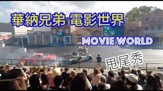 【澳洲黃金海岸】Warner Bros Movie World 華納兄弟電影世界 - Hollywood Stunt Driver 甩尾特技表演