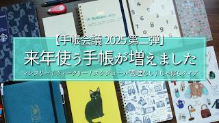 【手帳会議2025 その２】ズボラ＆文具好きが選んだ来年の手帳を更新しました！│手帳 スケジュール管理 文具 文房具