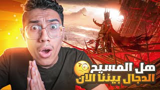 هل ظهور المسيح الدجال في مقطع حقيقي؟؟ وهل المسيح الدجال بيننا الان؟؟!  😨🧐(المسيح الدجال الجزء 2)