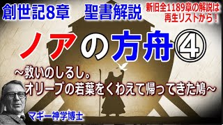 創世記8章　聖書解説　 「ノアの方舟④　～救いのしるし。オリーブの若葉をくわえて帰ってきた鳩～」