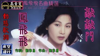 鳳飛飛-敲敲門 [動態歌詞] Lyrics [高音質] 作詞：劉家昌   作曲：劉家昌