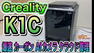 3Dプリンター Creality K1C 紹介 （２０２４年２～３月発売最新機種）