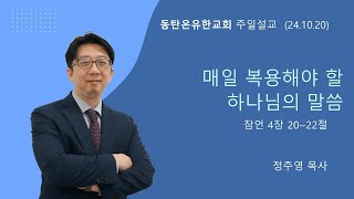 정주영목사(동탄온유한교회) ㅣ 2024년 10월 20일 주일예배 