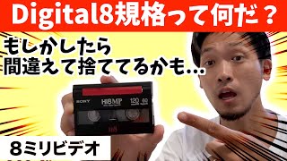 デジタル8規格で記録されたテープはどのように再生されるのか?８ミリビデオ再生検証【video8/Hi8/digital8】