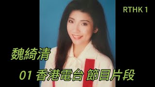 RTHK 1 (01)：魏綺清 香港電台節目片段：清心直説 1990年