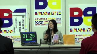 「ビブリオバトル首都決戦2012」準決勝Dステージ①