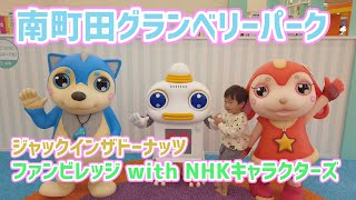 南町田グランベリーパーク～ジャックインザドーナッツ～ファンビレッジ with NHKキャラクターズ