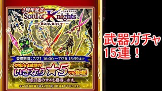 【白猫プロジェクト】2周年記念武器ガチャ（ソウルオブナイツ）15連！【いきなり☆5】