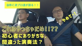 これはやっちゃだめ！！初心者にありがちな間違った演奏法！？