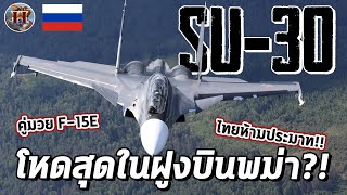 เครื่องบินรบสุดแกร่งในฝูงบินพม่า!! Su-30 ค่ายรัสเซีย โคตรซิ่ง โคตรอันตราย!! - History World