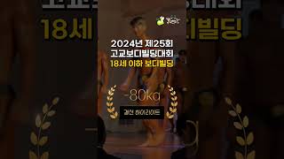 2024 고교보디빌딩대회 -80kg 결선 하이라이트 #shorts