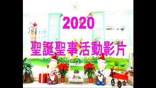 臺北市立萬華幼兒園~聖誕聖事活動影片