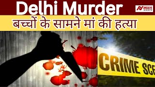 Delhi Murder : बच्चों के सामने मां की हत्या || Navjosh Bharat