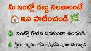 మీ ఇంట్లో డబ్బు నిలవాలంటే ఇవి పాటించండి ll నిత్య జీవితాలు l ధర్మ సందేహం